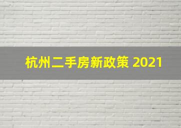 杭州二手房新政策 2021